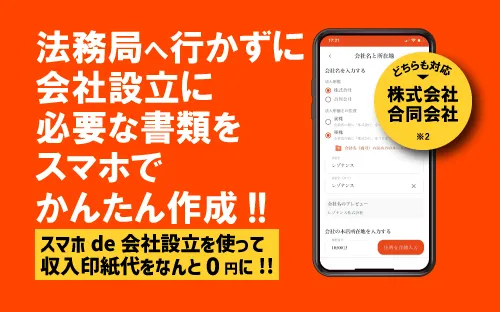 レゾナンスのスマホde会社設立