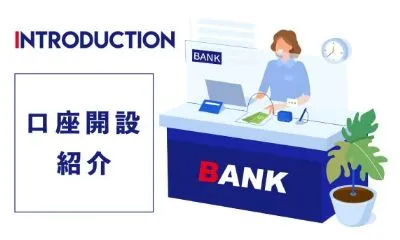 みずほ銀行法人口座開設の紹介