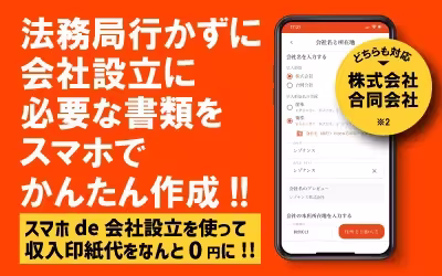レゾナンスのスマホde会社設立