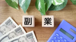 会社員の副業で確定申告が必要になるのはいくらから？注意点や申告方法を解説