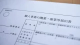 開業届提出の必要書類は?提出の方法や書き方を解説