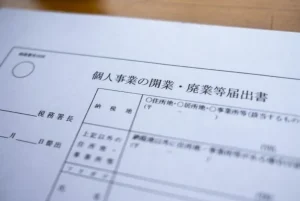 開業届提出の必要書類は？提出の方法や書き方を解説
