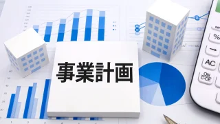 事業計画書とは何？書き方やテンプレート入手先、記入例を紹介