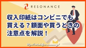 収入印紙はコンビニでも買える？額面や買うときの注意点を解説！