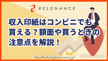 収入印紙はコンビニでも買える?額面や買うときの注意点を解説!