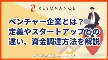 ベンチャー企業とは?定義やスタートアップとの違い、資金調達方法を解説
