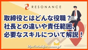 取締役とはどんな役職?社長との違いや責任範囲、必要なスキルについて解説!