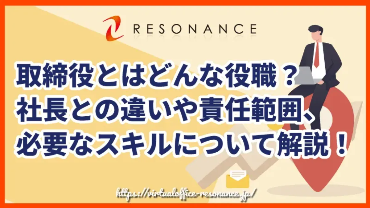 取締役とはどんな役職？社長との違いや責任範囲、必要なスキルについて解説！