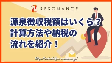 源泉徴収税額はいくら?計算方法や納税の流れを紹介!