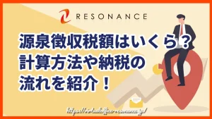 源泉徴収税額はいくら？計算方法や納税の流れを紹介！