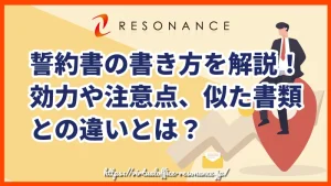 誓約書の書き方を解説！効力や注意点、似た書類との違いとは？