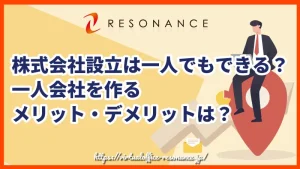 株式会社設立は一人でもできる？一人会社を作るメリット・デメリットは？