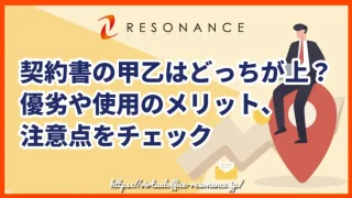 契約書の甲乙はどっちが上？優劣や使用のメリット、注意点をチェック