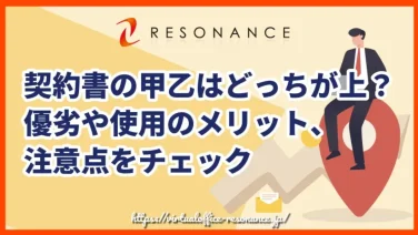 契約書の甲乙はどっちが上？優劣や使用のメリット、注意点をチェック