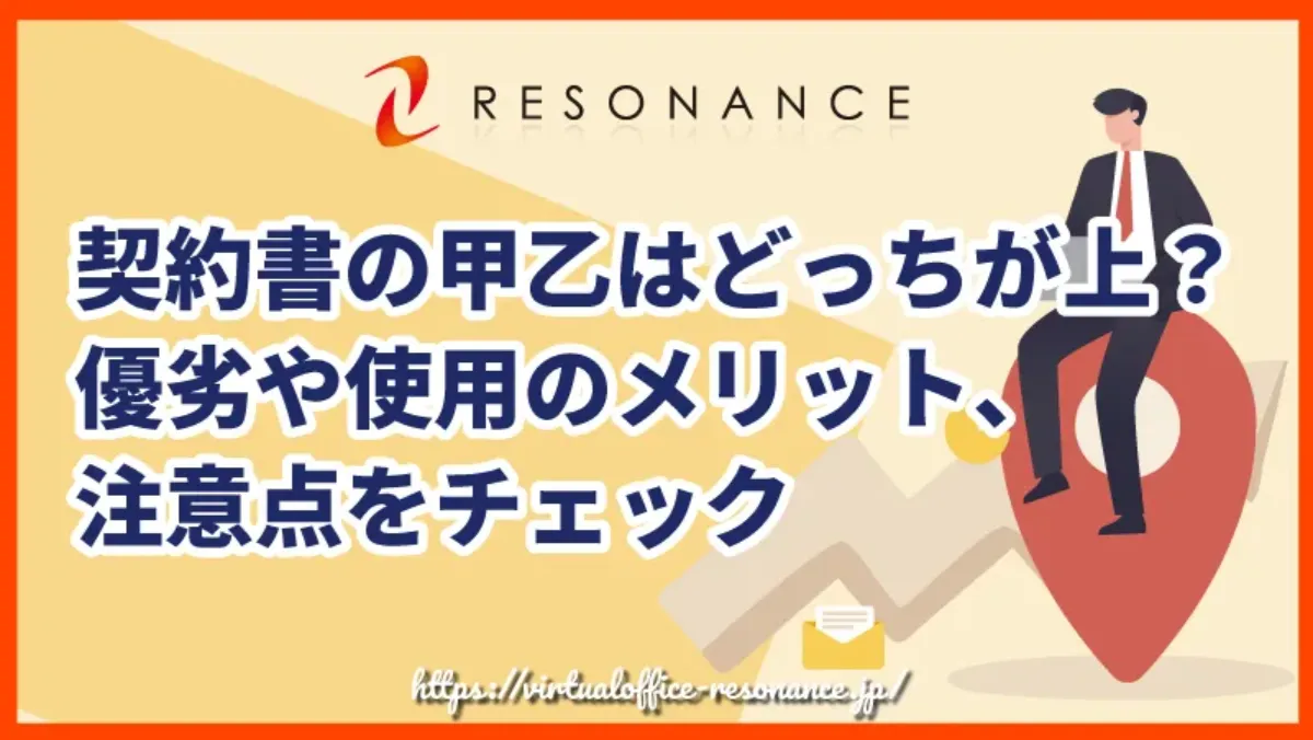 契約書の甲乙はどっちが上？優劣や使用のメリット、注意点をチェック