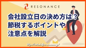 会社設立日の決め方は？節税するポイントや注意点を解説