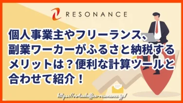 個人事業主やフリーランス、副業ワーカーがふるさと納税するメリットは?便利な計算ツールと合わせて紹介!