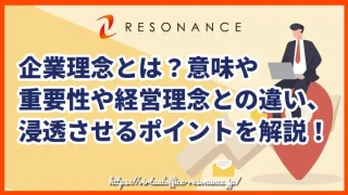 企業理念とは？意味や重要性や経営理念との違い、浸透させるポイントを解説！