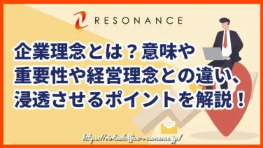 企業理念とは?意味や重要性や経営理念との違い、浸透させるポイントを解説!