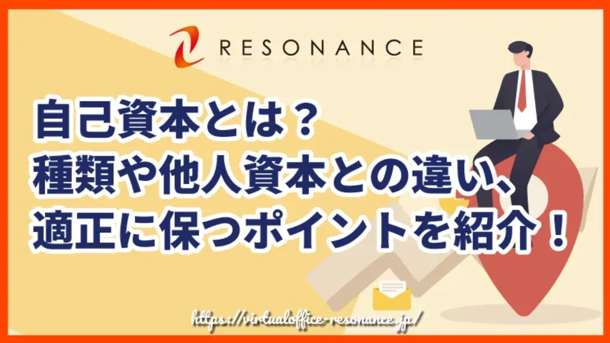 自己資本とは？種類や他人資本との違い、適正に保つポイントを紹介！
