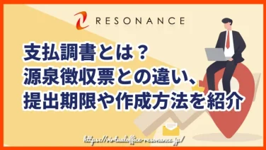 支払調書とは?源泉徴収票との違い、提出期限や作成方法を紹介