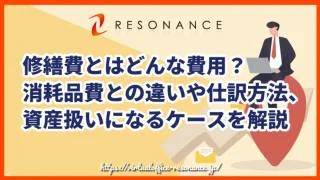 修繕費とはどんな費用？消耗品費との違いや仕訳方法、資産扱いになるケースを解説