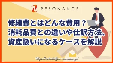 修繕費とはどんな費用?消耗品費との違いや仕訳方法、資産扱いになるケースを解説