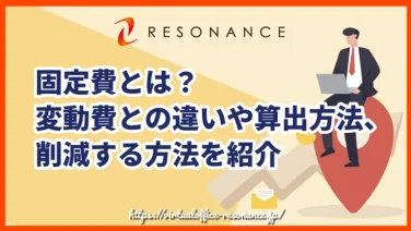 固定費とは?変動費との違いや算出方法、削減する方法を紹介
