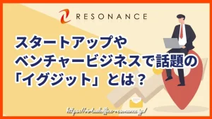 スタートアップやベンチャービジネスで話題の「イグジット」とは？