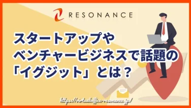 スタートアップやベンチャービジネスで話題の「イグジット」とは?