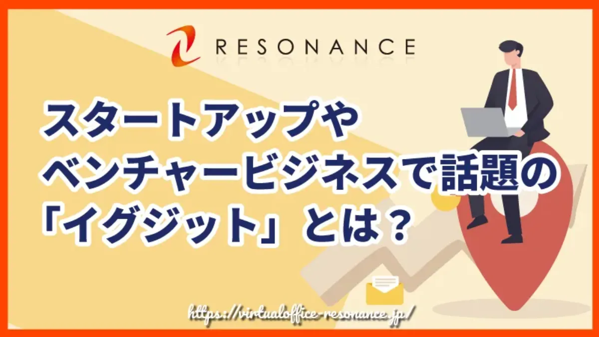 スタートアップやベンチャービジネスで話題の「イグジット」とは？