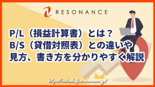P/L（損益計算書）とは？B/S（貸借対照表）との違いや見方、書き方を分かりやすく解説！