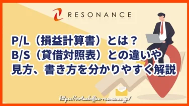 P/L(損益計算書)とは?B/S(貸借対照表)との違いや見方、書き方を分かりやすく解説!