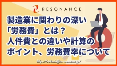 製造業に関わりの深い「労務費」とは?人件費との違いや計算のポイント、労務費率について