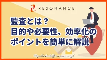 監査とは?目的や必要性、効率化のポイントを簡単に解説