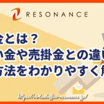 買掛金とは？未払い金や売掛金との違い、仕訳方法をわかりやすく解説！