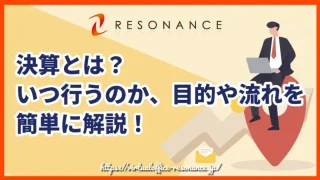 決算とは？いつ行うのか、目的や流れを簡単に解説！