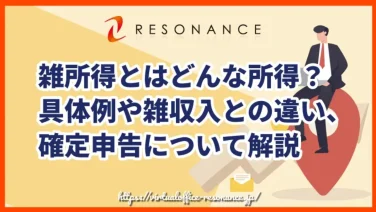 雑所得とはどんな所得?具体例や雑収入との違い、確定申告について解説