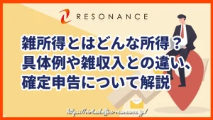 雑所得とはどんな所得？具体例や雑収入との違い、確定申告について解説