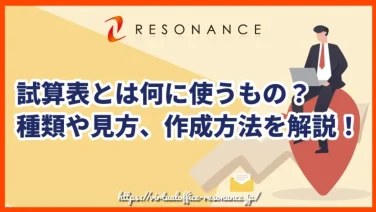 試算表とは何に使うもの?種類や見方、作成方法を解説!