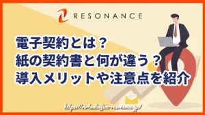 電子契約とは？紙の契約書と何が違う？導入メリットや注意点を紹介