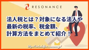 法人税とは？対象になる法人や最新の税率、税金額、計算方法をまとめて紹介！