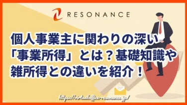 個人事業主に関わりの深い「事業所得」とは?基礎知識や雑所得との違いを紹介!