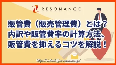 販管費(販売管理費)とは?内訳や販管費率の計算方法、販管費を抑えるコツを解説!