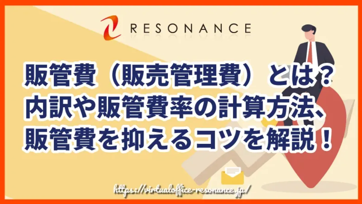販管費（販売管理費）とは？内訳や販管費率の計算方法、販管費を抑えるコツを解説！