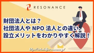 財団法人とは？社団法人やNPO法人との違い、設立メリットをわかりやすく解説！