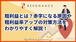 粗利益とは？赤字になる原因や粗利益率アップの対策方法をわかりやすく解説！