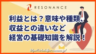 利益とは？意味や種類、収益との違いなど経営の基礎知識を解説！