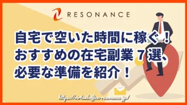 自宅で空いた時間に稼ぐ!おすすめの在宅副業7選、必要な準備を紹介!
