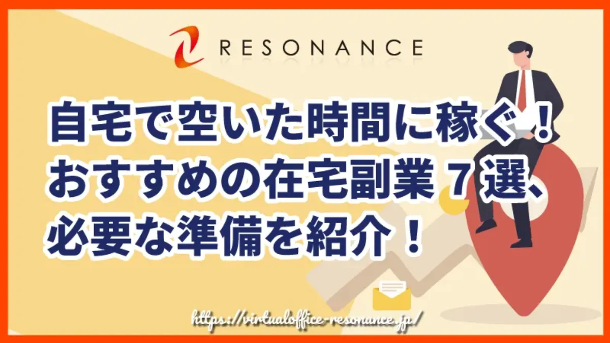 自宅で空いた時間に稼ぐ！おすすめの在宅副業7選、必要な準備を紹介！
